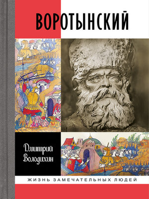 cover image of Воротынский